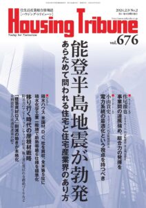 ハウジング・トリビューンVol.676（2024年2号）