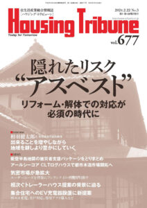 ハウジング・トリビューンVol.677（2024年3号）