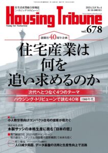 ハウジング・トリビューンVol.678（2024年4号）