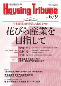 ハウジング・トリビューンVol.679（2024年5号）