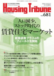 ハウジング・トリビューンVol.681（2024年7号）
