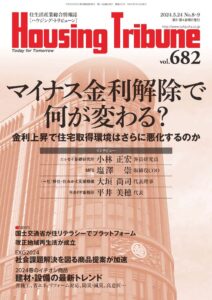ハウジング・トリビューンVol.682（2024年8・9号）