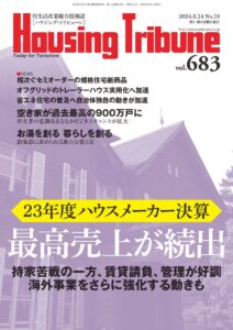 ハウジング・トリビューンVol.683（2024年10号）