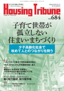 ハウジング・トリビューンVol.684（2024年11号）