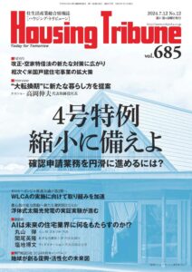 ハウジング・トリビューンVol.685（2024年12号）