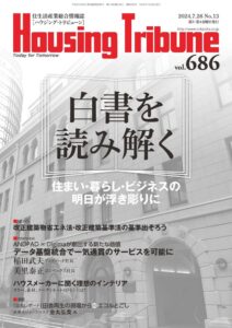 ハウジング・トリビューンVol.686（2024年13号）
