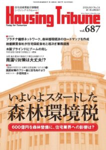 ハウジング・トリビューンVol.687（2024年14号）