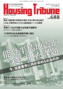 ハウジング・トリビューンVol.688（2024年15・16号）