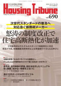 ハウジング・トリビューンVol.690（2024年18号）