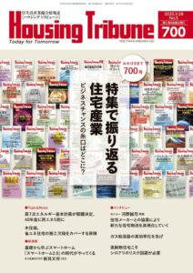 ハウジング・トリビューンVol.700（2025年5号）