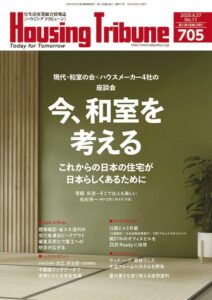 ハウジング・トリビューンVol.705（2025年11号）