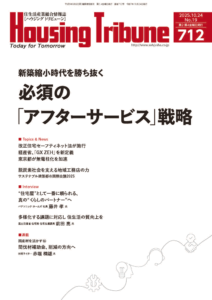 ハウジング・トリビューンVol.712（2025年19号）