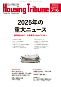 ハウジング・トリビューンVol.716（2025年23・24号）