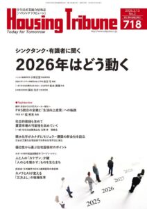 ハウジング・トリビューンVol.718（2026年2号）