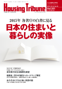 ハウジング・トリビューン Vol.501（2015年18号）
