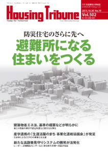 ハウジング・トリビューン Vol.502（2015年19号）