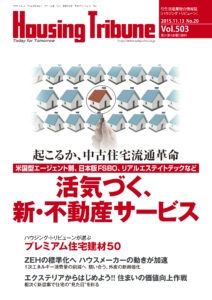 ハウジング・トリビューン Vol.503（2015年20号）
