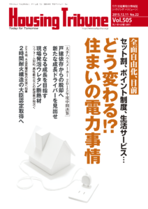 ハウジング・トリビューン Vol.505（2015年22号）