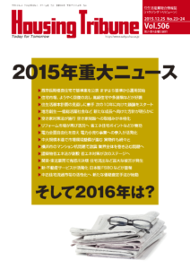 ハウジング・トリビューン Vol.506（2015年23・24号）