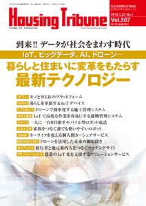 ハウジング・トリビューン Vol.507（2016年1号）