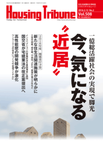 ハウジング・トリビューン Vol.508（2016年2号）
