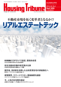 ハウジング・トリビューン Vol.509（2016年3号）
