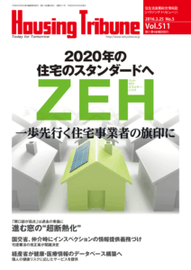 ハウジング・トリビューン Vol.511（2016年5号）