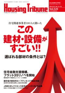 ハウジング・トリビューン Vol.520（2016年15・16号）