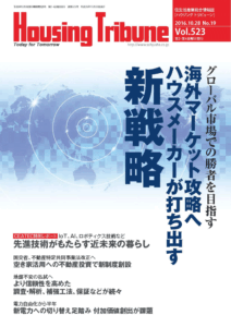 ハウジング・トリビューン Vol.523（2016年19号）