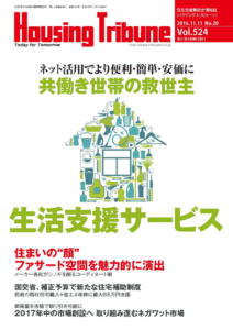 ハウジング・トリビューン Vol.524（2016年20号）