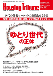 ハウジング・トリビューン Vol.525（2016年21号）