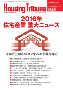 ハウジング・トリビューン Vol.527（2016年23・24号）