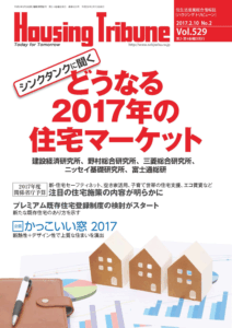ハウジング・トリビューン Vol.529（2017年2号）