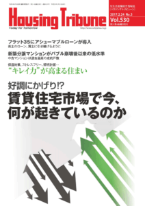 ハウジング・トリビューン Vol.530（2017年3号）