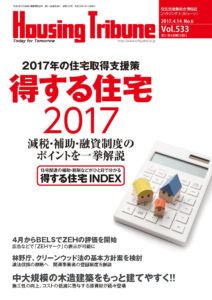 ハウジング・トリビューン Vol.533（2017年6号）