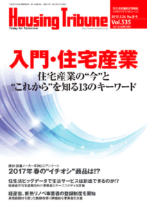 ハウジング・トリビューン Vol.535（2017年8・9号）