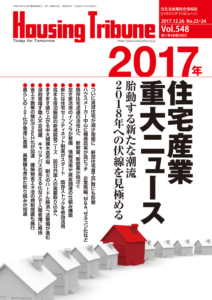 ハウジング・トリビューン Vol.548（2017年23・24号）