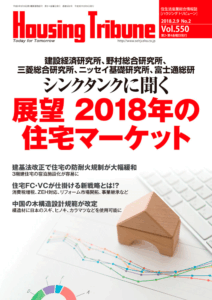 ハウジング・トリビューン Vol.550（2018年2号）