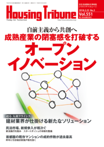 ハウジング・トリビューン Vol.551（2018年3号）