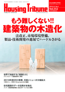 ハウジング・トリビューン Vol.552（2018年4号）