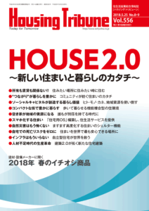 ハウジング・トリビューン Vol.556（2018年8・9号）