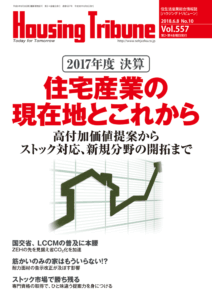 ハウジング・トリビューン Vol.557（2018年10号）