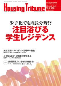 ハウジング・トリビューン Vol.558（2018年11号）