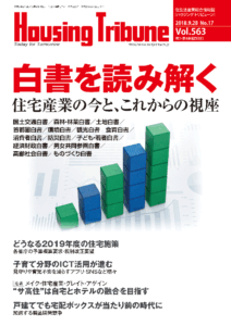 ハウジング・トリビューン Vol.563（2018年17号）