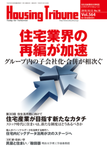 ハウジング・トリビューン Vol.564（2018年18号）