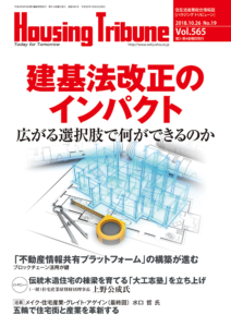 ハウジング・トリビューン Vol.565（2018年19号）