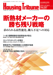ハウジング・トリビューン Vol.567 （2018年21号）