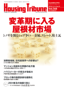 ハウジング・トリビューン vol.568 （2018年22号）