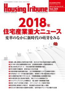 ハウジング・トリビューン vol.569 （2018年23・24号）