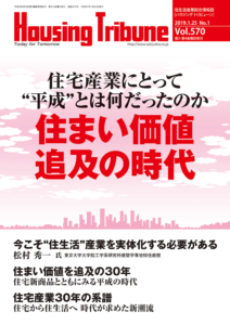 ハウジング・トリビューン Vol.570 （2019年1号）
